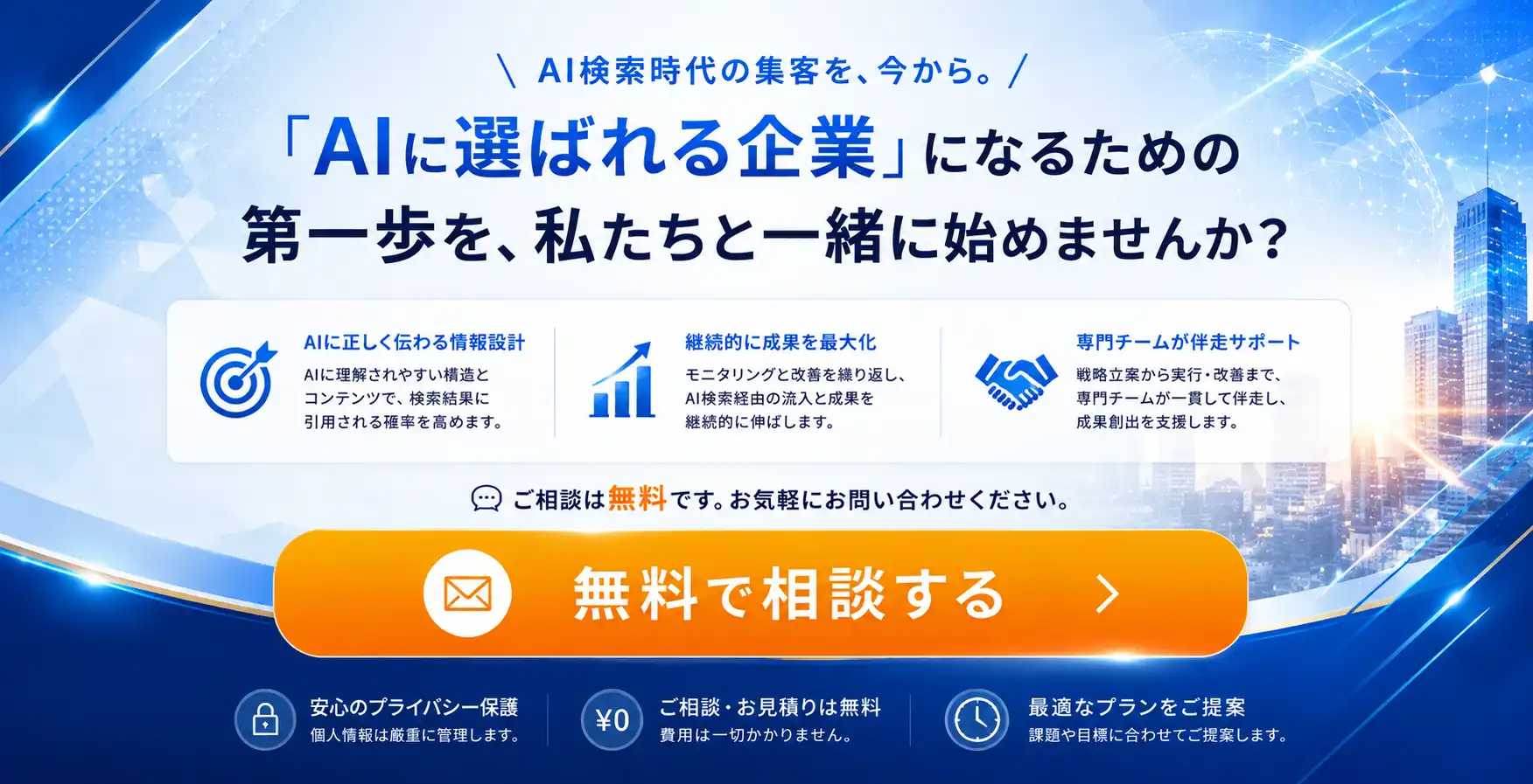 AIに選ばれる企業になるための第一歩を、私たちと一緒に始めませんか？