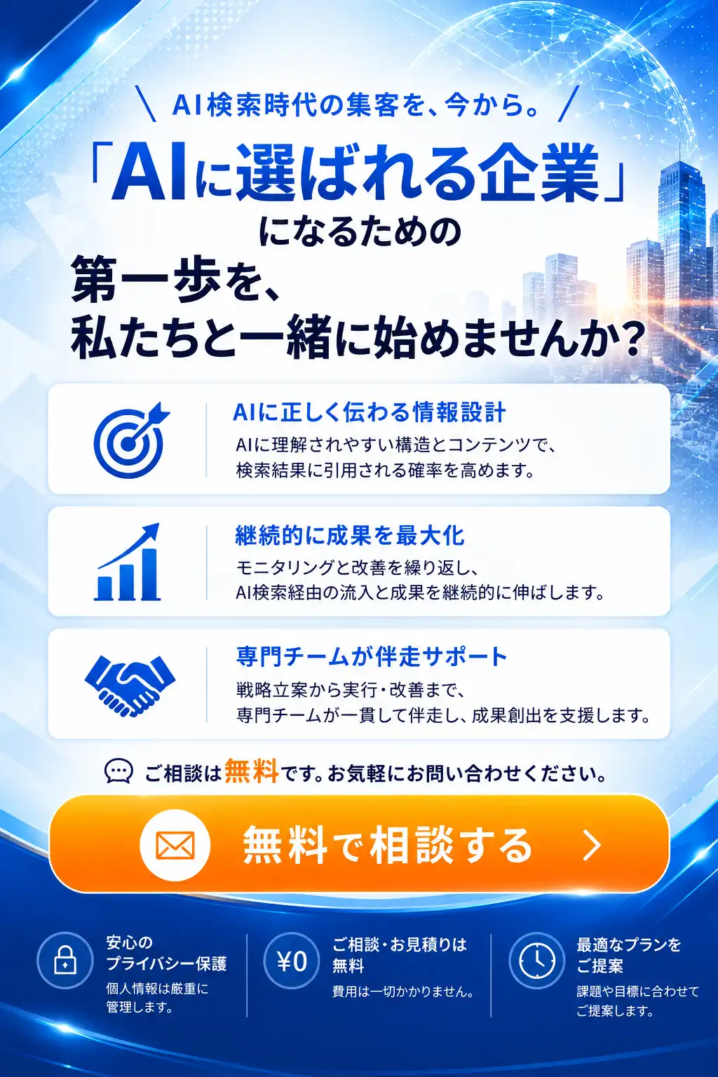 AIに選ばれる企業になるための第一歩を、私たちと一緒に始めませんか？