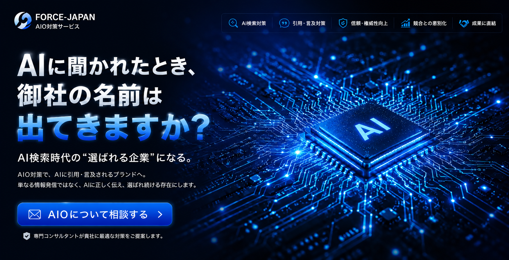 AIに聞かれたとき、御社の名前は出てきますか？ LLMO対策サービス