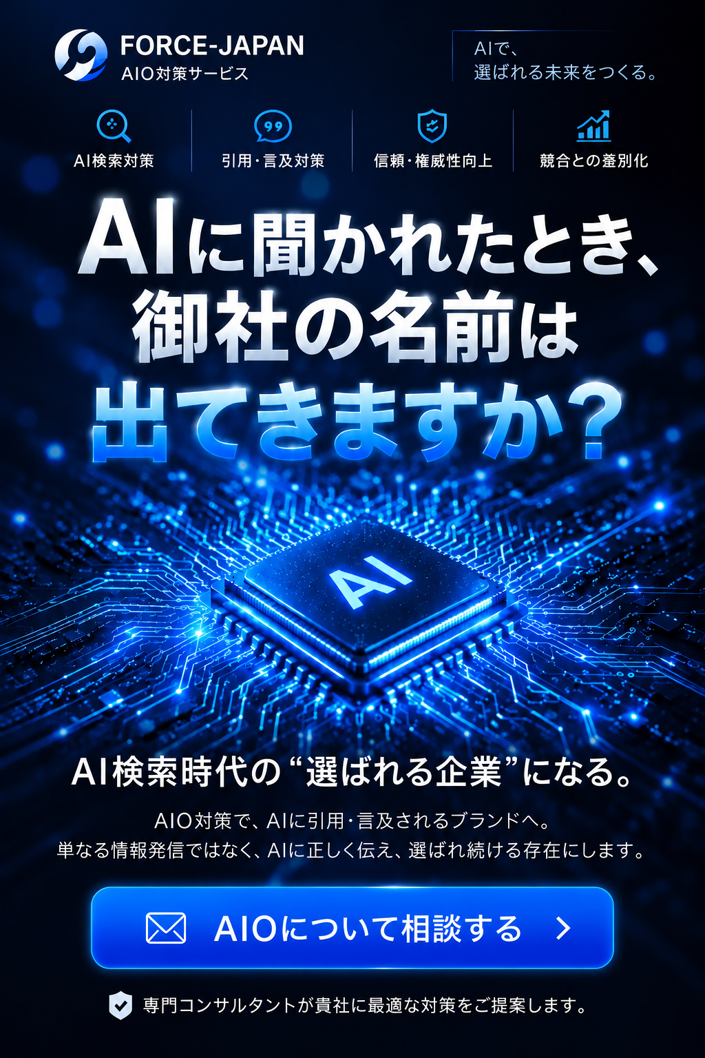AIに聞かれたとき、御社の名前は出てきますか？ FORCE-JAPAN LLMO対策サービス