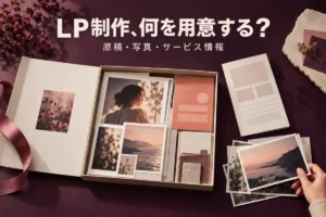 LP制作、何を用意する？原稿・写真・サービス情報を整理した資料ケース